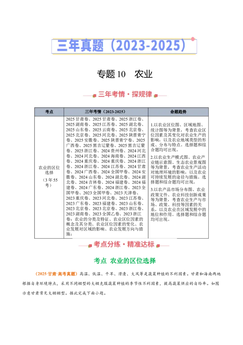 《专题10农业（全国通用）（学生版）_地理_2026年-地理高考专项复习_三年（2023-2025）高考地理真题分类汇编（全国通用）-C430》第1页预览