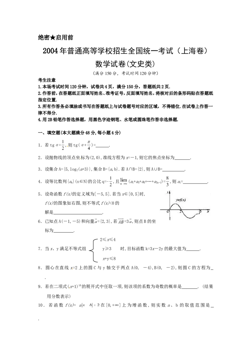 《2004年上海高考数学真题（文科）试卷（word版）_高考一二三轮复习_数学_2027年高考数学专项复习更新中_2008年-2026年数学高考真题-G427_2008-2020年高考_2008-2020年_地方卷_地方卷高考文科数学》第1页预览