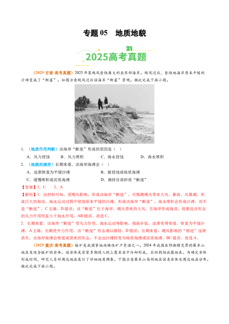 《专题05地质地貌（全国通用）（教师版）_地理_2026年-地理高考专项复习_2025年高考真题和模拟题地理分类汇编（全国通用）-G70》第1页预览
