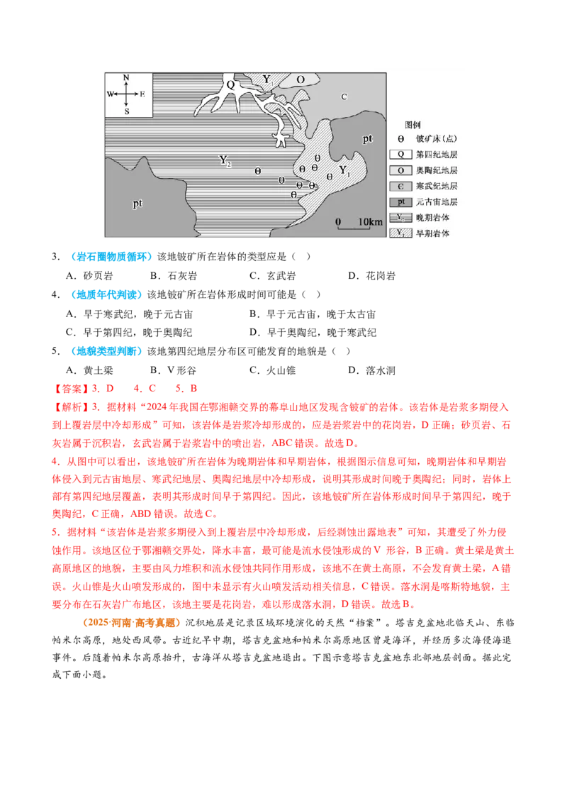 《专题05地质地貌（全国通用）（教师版）_地理_2026年-地理高考专项复习_2025年高考真题和模拟题地理分类汇编（全国通用）-G70》第2页预览