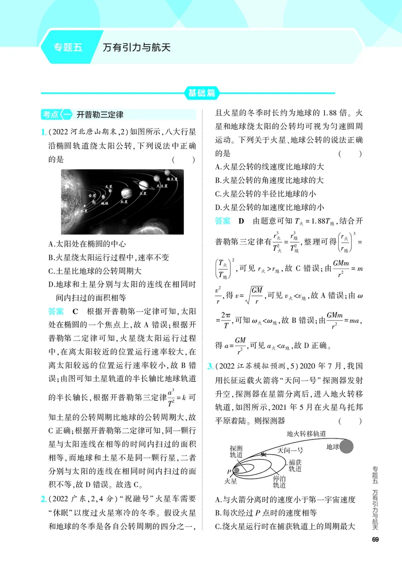 《2_5.PDF教参电子书——分层集训册_2024版教学资源包_2024版.新高考版物理.5·3A版_5_专题五万有引力与航天_4_PDF教参电子书》第1页预览
