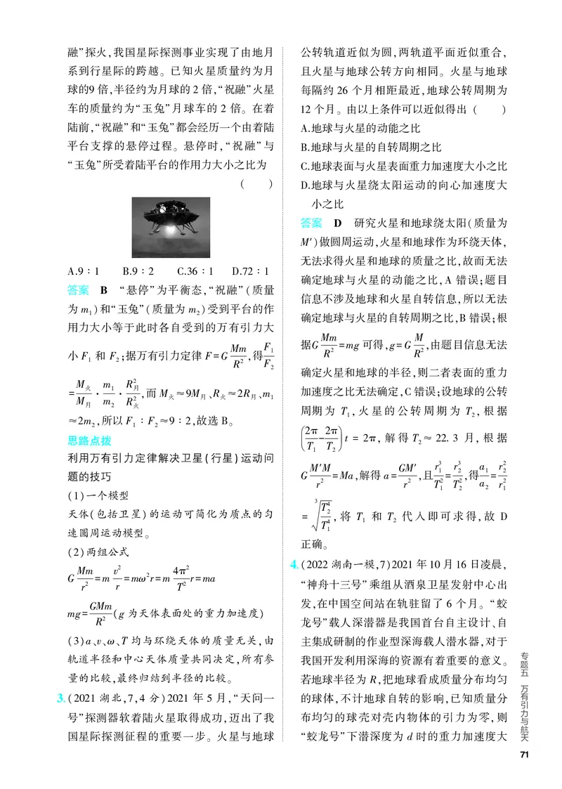《2_5.PDF教参电子书——分层集训册_2024版教学资源包_2024版.新高考版物理.5·3A版_5_专题五万有引力与航天_4_PDF教参电子书》第3页预览