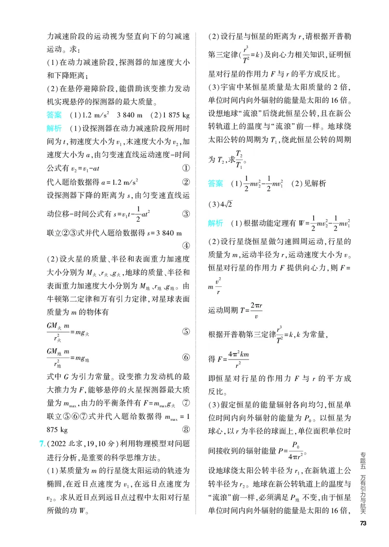 《2_5.PDF教参电子书——分层集训册_2024版教学资源包_2024版.新高考版物理.5·3A版_5_专题五万有引力与航天_4_PDF教参电子书》第5页预览