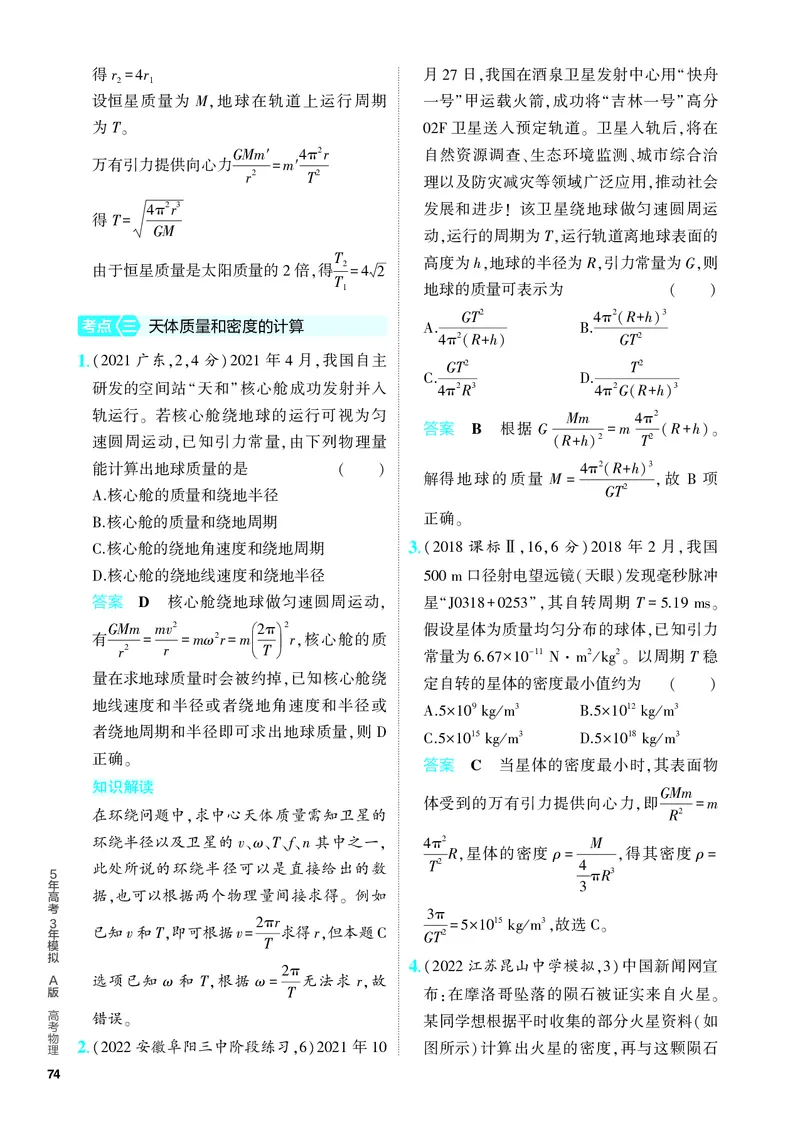 《2_5.PDF教参电子书——分层集训册_2024版教学资源包_2024版.新高考版物理.5·3A版_5_专题五万有引力与航天_4_PDF教参电子书》第6页预览