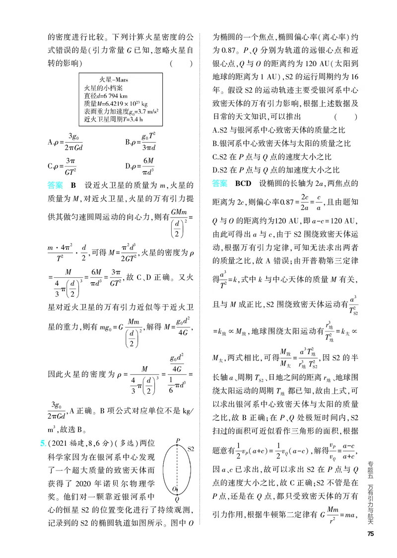 《2_5.PDF教参电子书——分层集训册_2024版教学资源包_2024版.新高考版物理.5·3A版_5_专题五万有引力与航天_4_PDF教参电子书》第7页预览