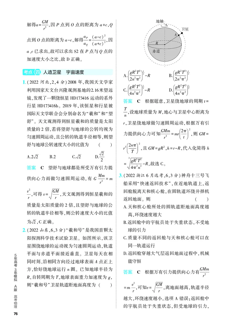 《2_5.PDF教参电子书——分层集训册_2024版教学资源包_2024版.新高考版物理.5·3A版_5_专题五万有引力与航天_4_PDF教参电子书》第8页预览