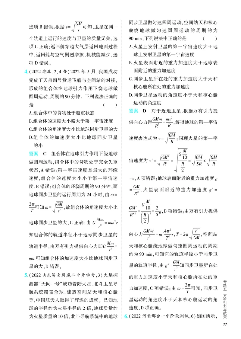 《2_5.PDF教参电子书——分层集训册_2024版教学资源包_2024版.新高考版物理.5·3A版_5_专题五万有引力与航天_4_PDF教参电子书》第9页预览