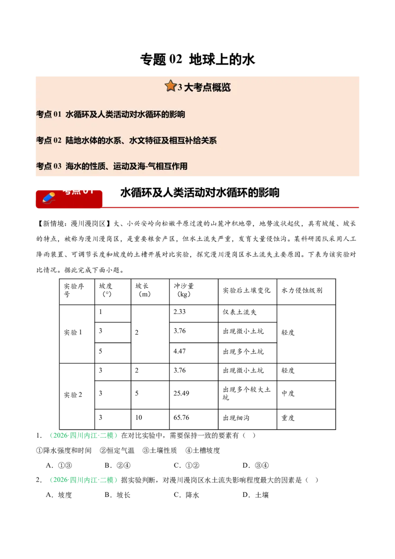 《专题02地球上的水（3大考点）（教师版）_地理_2027年高考地理专项复习_2026年高考地理二模试题分类汇编（四川专用）-G282_2026版》第1页预览