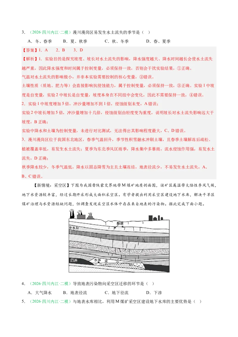 《专题02地球上的水（3大考点）（教师版）_地理_2027年高考地理专项复习_2026年高考地理二模试题分类汇编（四川专用）-G282_2026版》第2页预览