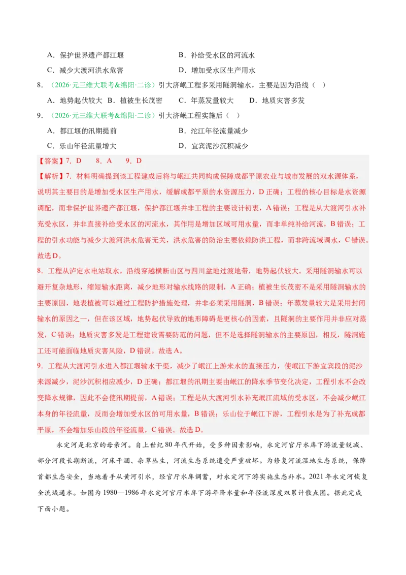 《专题02地球上的水（3大考点）（教师版）_地理_2027年高考地理专项复习_2026年高考地理二模试题分类汇编（四川专用）-G282_2026版》第4页预览