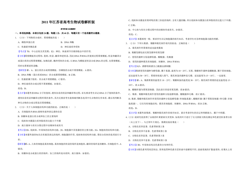 《2011年江苏省高考生物试卷解析版(1)_高考一二三轮复习_生物_2027年高考生物专项_2008年-2026年生物高考真题-G427_2008-2020年高考_地方卷_江苏高考生物07-20_A3word版》第1页预览