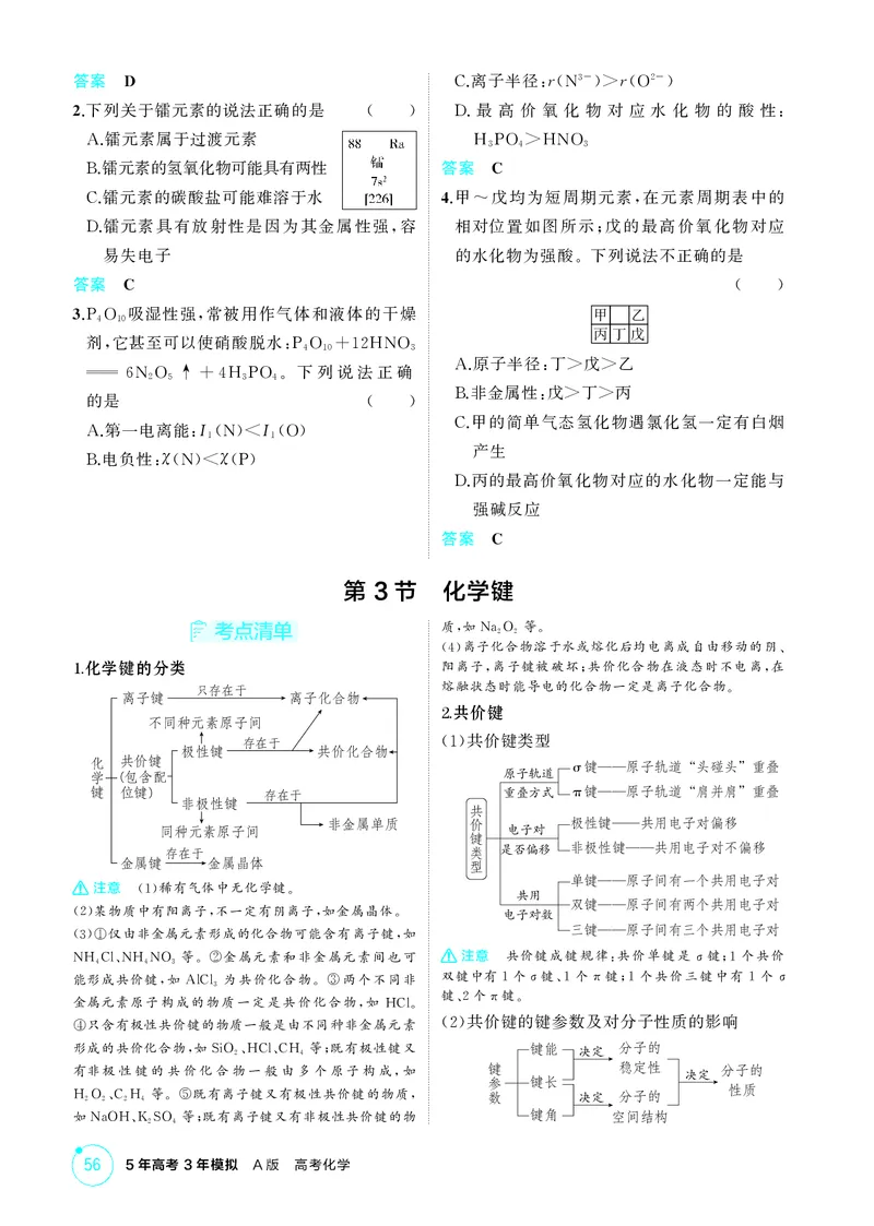 《1_第五章物质结构与性质精讲册_2026版教学资源包_202653高考总复习A版_江苏版_2026版.江苏版.选考总复习.化学.5·3A版_二、教师用书PDF_第五章物质结构与性质_1_专题资料包》第4页预览