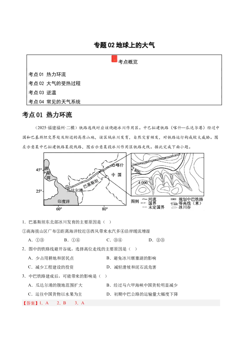 《专题02地球上的大气（教师版）（福建）_地理_2026年-地理高考专项复习_2025年高考地理二模试题分类汇编（福建专用）》第1页预览