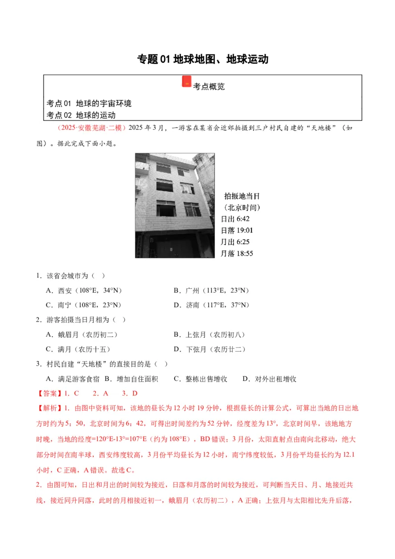 《专题01地球地图、地球运动（教师版）_地理_2026年-地理高考专项复习_2025年高考地理二模试题分类汇编（安徽专用）》第1页预览