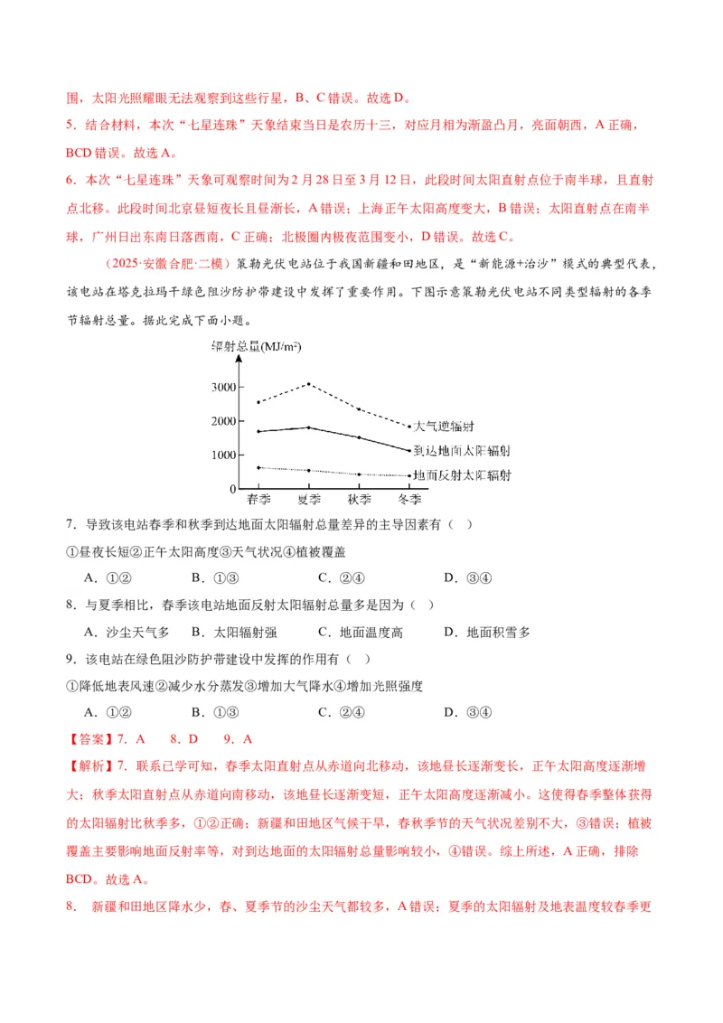 《专题01地球地图、地球运动（教师版）_地理_2026年-地理高考专项复习_2025年高考地理二模试题分类汇编（安徽专用）》第3页预览