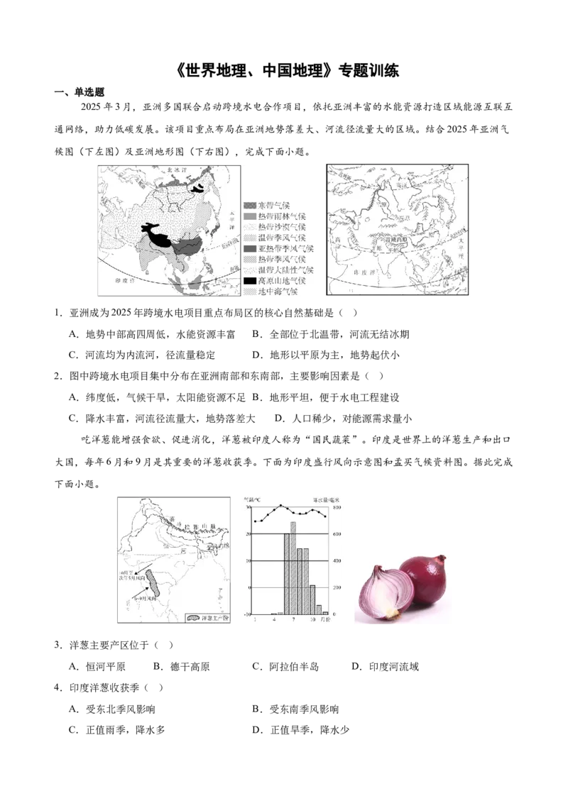 《《世界地理、中国地理》专题训练_地理_2027年高考地理一轮_52027届高考地理一轮核心素养复习课件》第1页预览