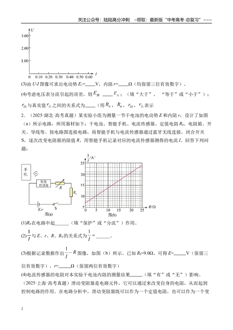 《第51讲实验11测量电源的电动势和内阻-（练习）（学生版）_04-物理-高考总复习_一轮复习_2026年-物理高考一轮复习_2026年高考物理一轮复习精讲精练-G367_资料》第2页预览