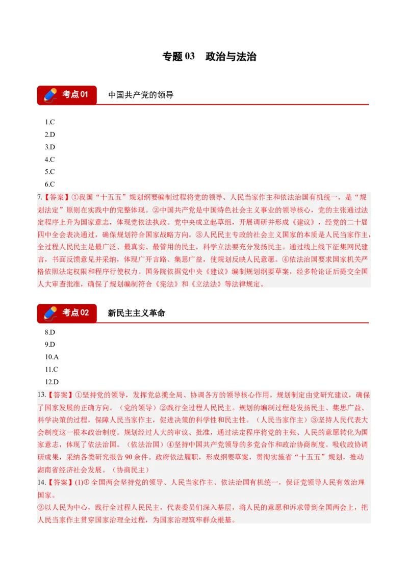 《专题03政治与法治（精选高频考题22题）（湖南专用）（答案版）(1)_zheng治_2027年高考政治专项复习_2026年高考政治二模试题分类汇编（湖南专用）-G292_2026版》第1页预览