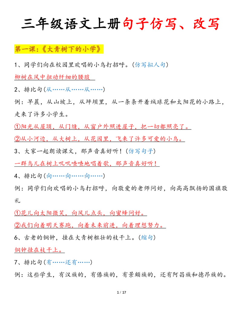 《三（上）语文课内句子仿写、改写（按课）(1)_3年级上册同步教辅合集_3上-语文_三上语文-句子》第1页预览