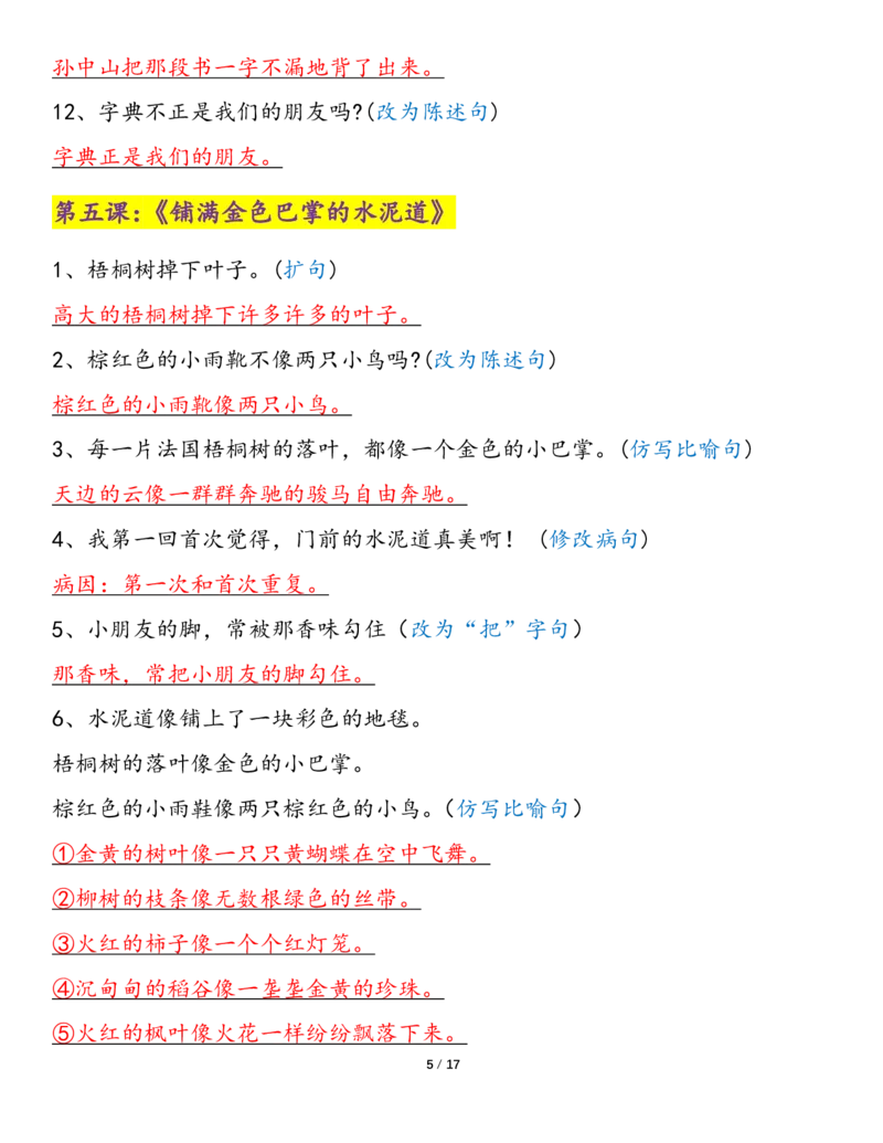 《三（上）语文课内句子仿写、改写（按课）(1)_3年级上册同步教辅合集_3上-语文_三上语文-句子》第5页预览