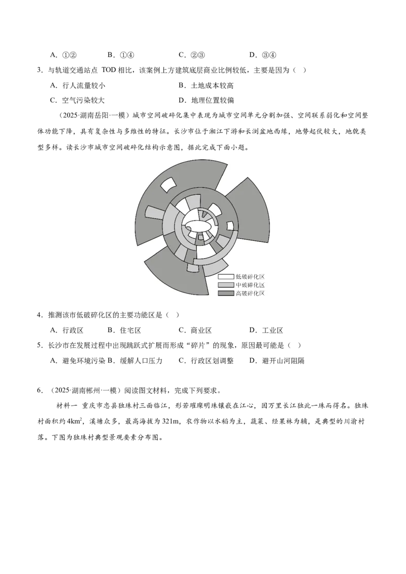 《专题06人口与聚落（学生版）_地理_2026年-地理高考专项复习_2025年高考地理一模试题分类汇编（湖南专用）》第4页预览