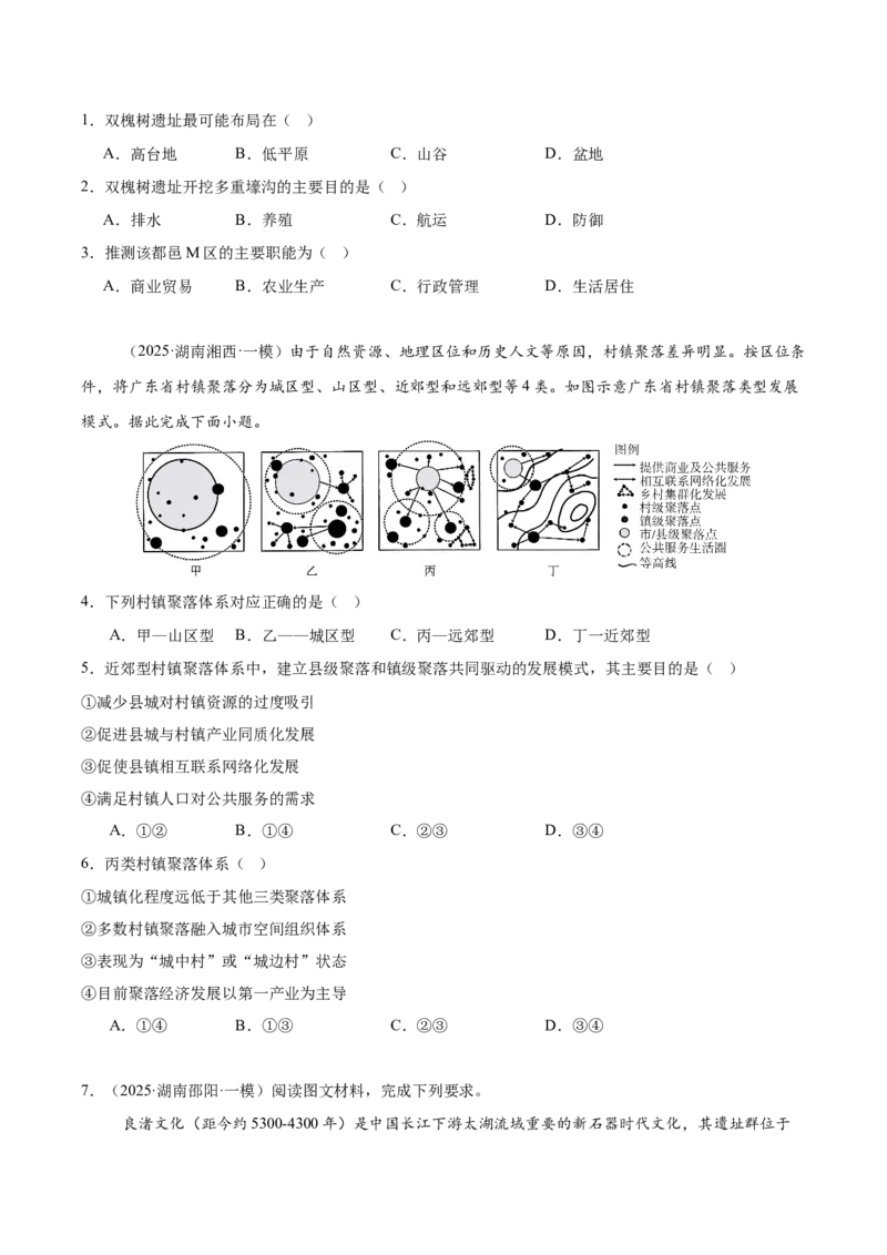 《专题06人口与聚落（学生版）_地理_2026年-地理高考专项复习_2025年高考地理一模试题分类汇编（湖南专用）》第6页预览