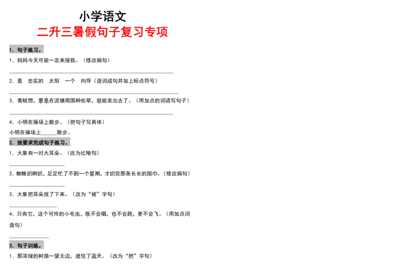 《二升三语文暑假作业-句子复习专项_3年级上册同步教辅合集_3上暑假-作业+规划》第1页预览