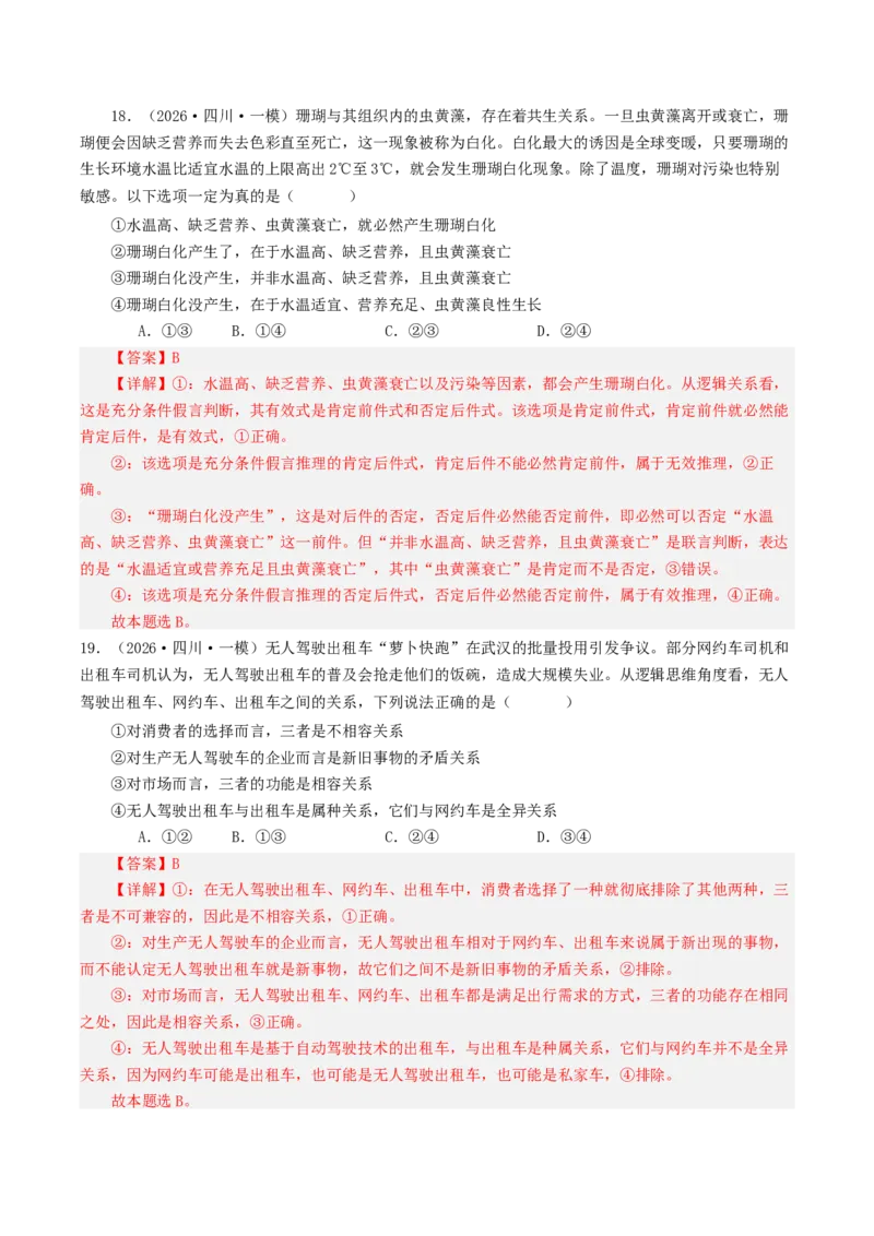 《专题07逻辑与思维（精选高频选择题49题）（四川专用）（教师版）_zheng治_2026年-政治高考专项复习_2026年高考政治一模试题分类汇编（四川专用）-G175_2026版》第10页预览