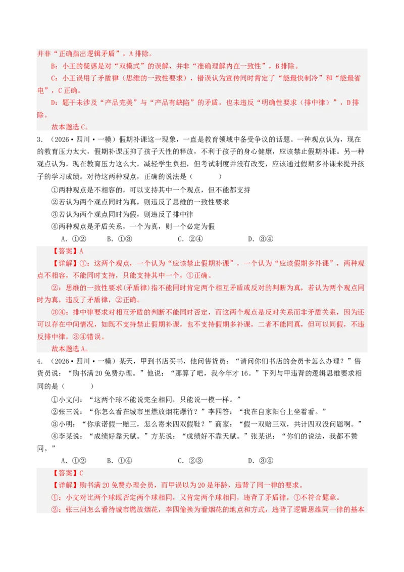 《专题07逻辑与思维（精选高频选择题49题）（四川专用）（教师版）_zheng治_2026年-政治高考专项复习_2026年高考政治一模试题分类汇编（四川专用）-G175_2026版》第2页预览