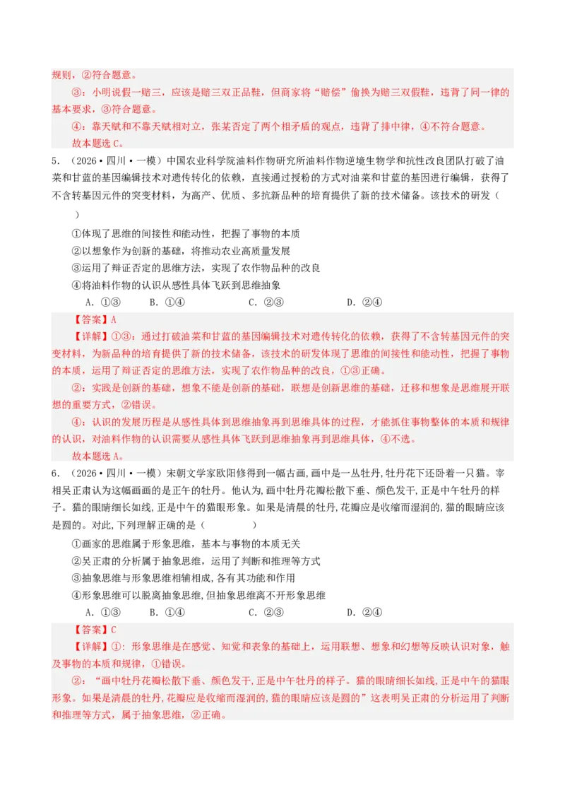 《专题07逻辑与思维（精选高频选择题49题）（四川专用）（教师版）_zheng治_2026年-政治高考专项复习_2026年高考政治一模试题分类汇编（四川专用）-G175_2026版》第3页预览