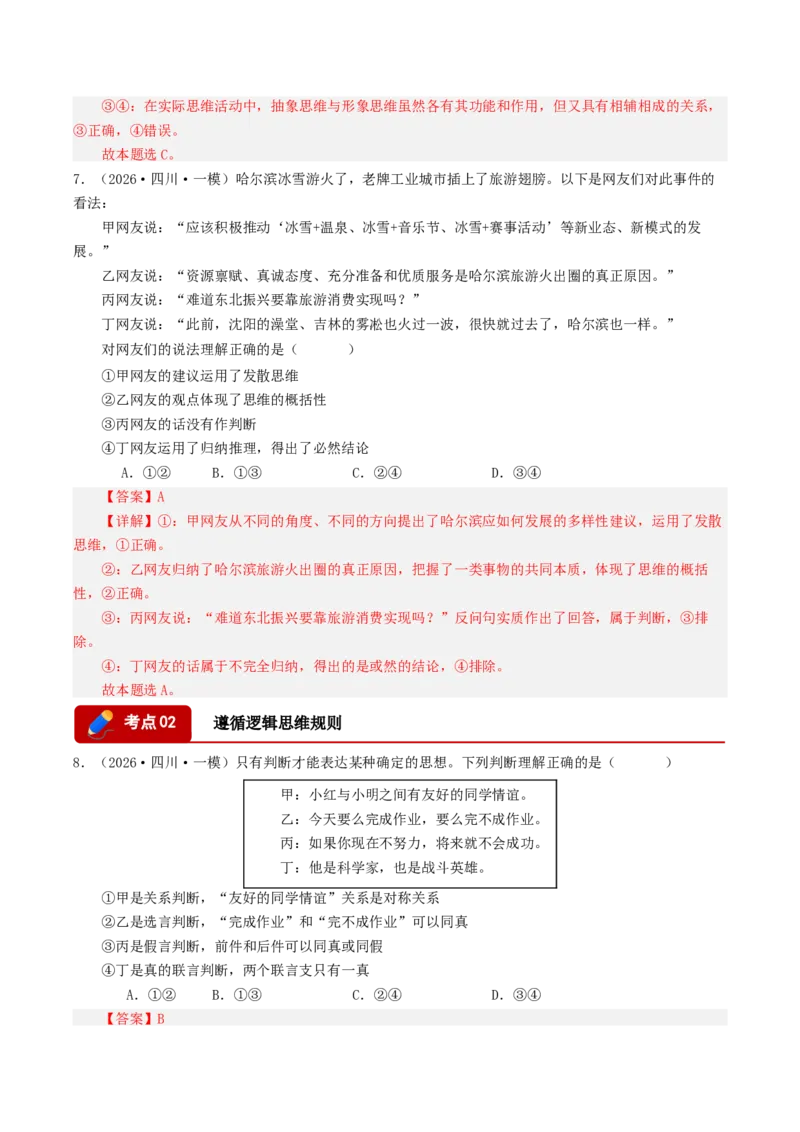 《专题07逻辑与思维（精选高频选择题49题）（四川专用）（教师版）_zheng治_2026年-政治高考专项复习_2026年高考政治一模试题分类汇编（四川专用）-G175_2026版》第4页预览