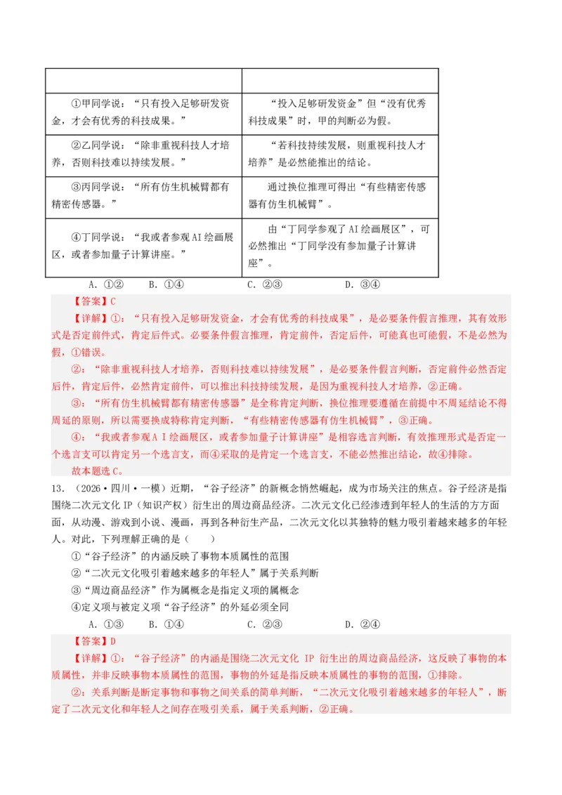 《专题07逻辑与思维（精选高频选择题49题）（四川专用）（教师版）_zheng治_2026年-政治高考专项复习_2026年高考政治一模试题分类汇编（四川专用）-G175_2026版》第7页预览