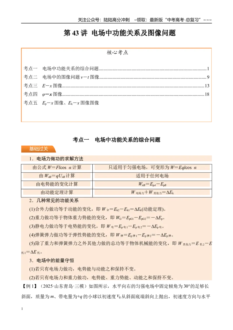 《第43讲电场中功能关系及图像问题-（讲义）（学生版）_04-物理-高考总复习_一轮复习_2026年-物理高考一轮复习_2026年高考物理一轮复习精讲精练-G367_资料》第1页预览