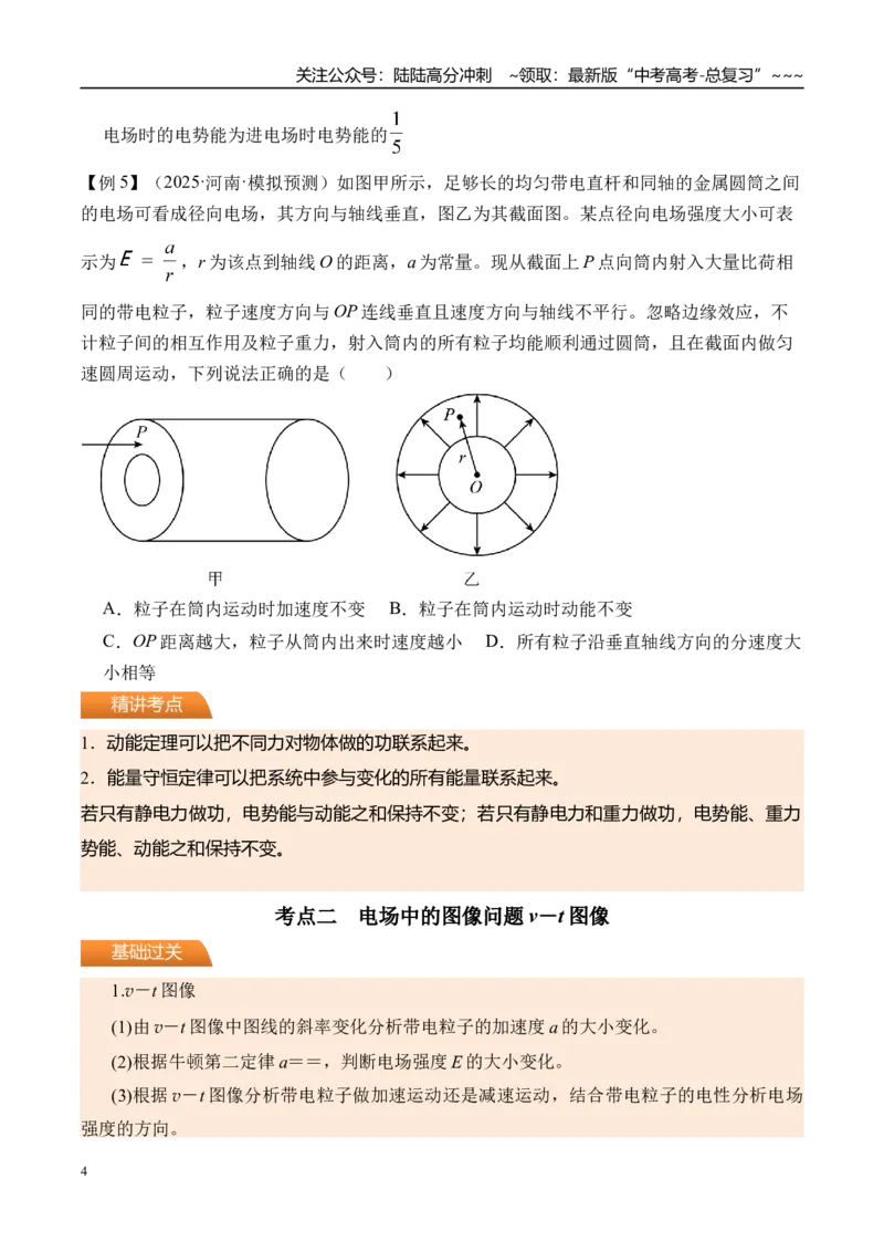 《第43讲电场中功能关系及图像问题-（讲义）（学生版）_04-物理-高考总复习_一轮复习_2026年-物理高考一轮复习_2026年高考物理一轮复习精讲精练-G367_资料》第4页预览