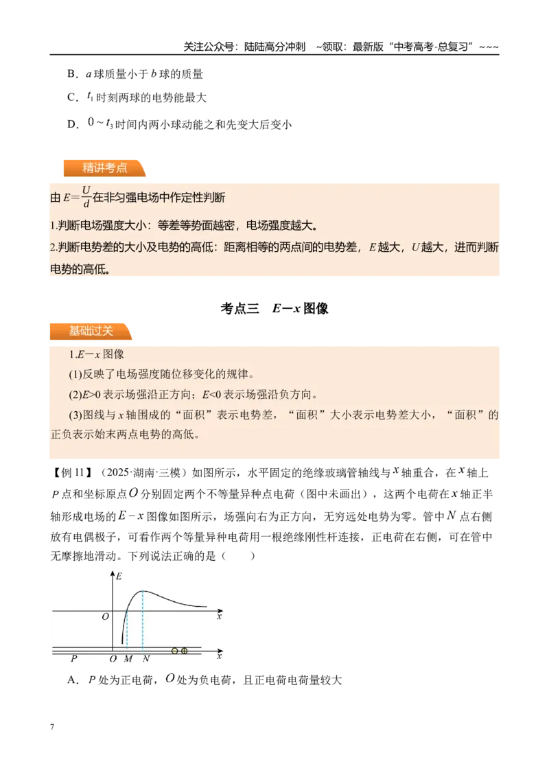 《第43讲电场中功能关系及图像问题-（讲义）（学生版）_04-物理-高考总复习_一轮复习_2026年-物理高考一轮复习_2026年高考物理一轮复习精讲精练-G367_资料》第7页预览