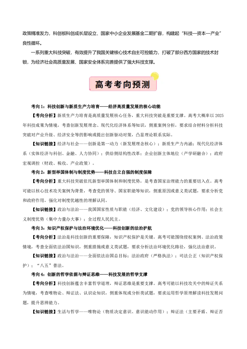 《国内十大新闻“专题07:重大科技工程密集突破,迈向高水平科技自立自强(全国通用)(学生版)_zheng治_2026年-政治高考专项复习_182026年高考政治新闻解读及押题》第2页预览