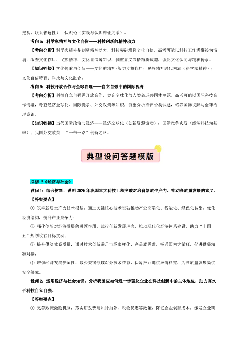 《国内十大新闻“专题07:重大科技工程密集突破,迈向高水平科技自立自强(全国通用)(学生版)_zheng治_2026年-政治高考专项复习_182026年高考政治新闻解读及押题》第3页预览