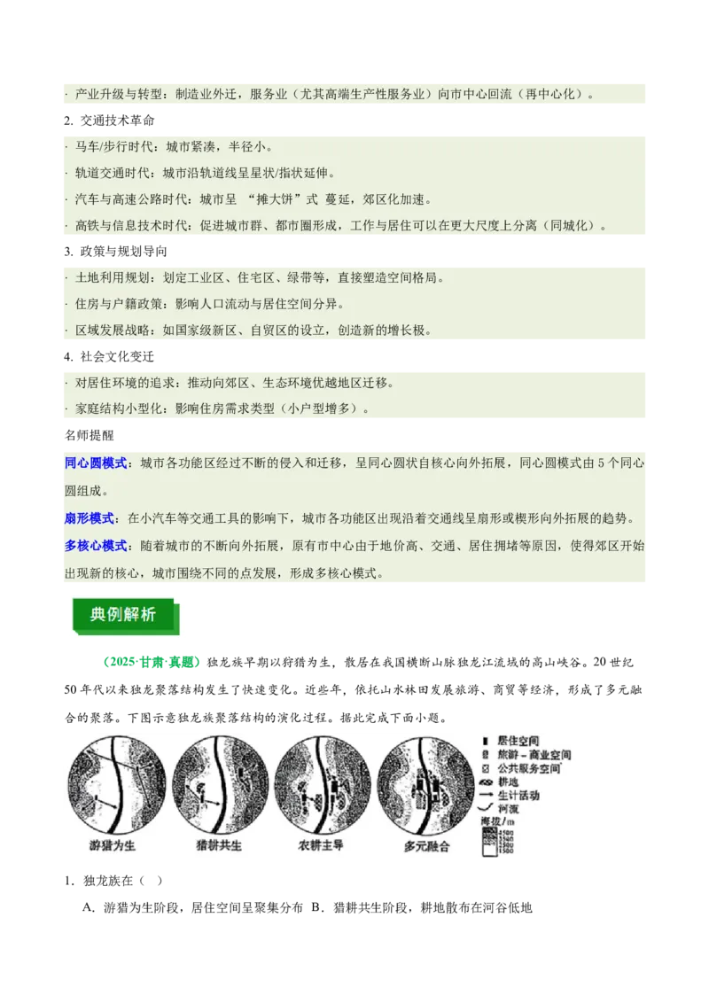 《专题23城乡空间结构演变（含城乡融合）（重难专练）（全国通用）（教师版）_地理_2026年-地理高考专项复习_2026年高考地理重难点讲义专练（新高考通用）-G102_2026版》第7页预览