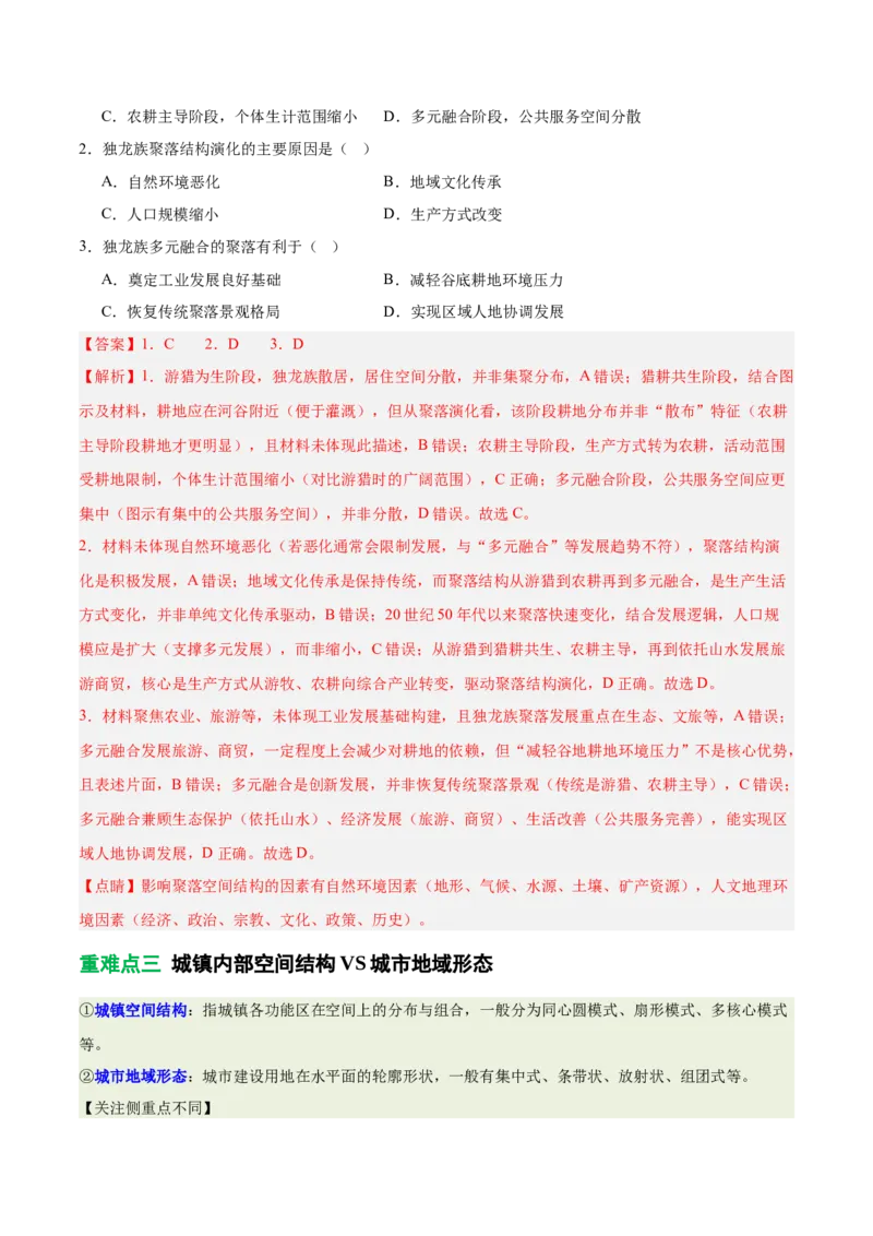 《专题23城乡空间结构演变（含城乡融合）（重难专练）（全国通用）（教师版）_地理_2026年-地理高考专项复习_2026年高考地理重难点讲义专练（新高考通用）-G102_2026版》第8页预览