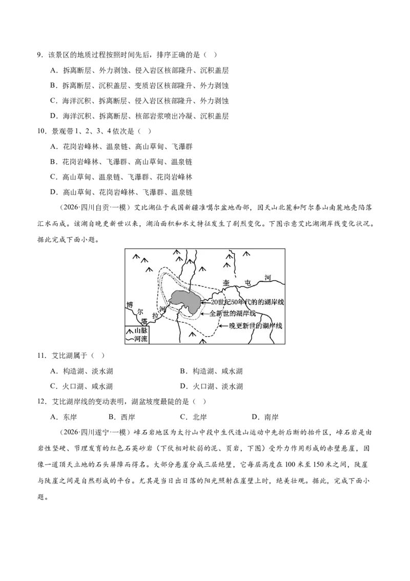 《专题04地表形态的塑造（4大考点）（学生版）_地理_2026年-地理高考专项复习_2026年高考地理一模试题分类汇编（新高考通用）-G178_2026版》第4页预览