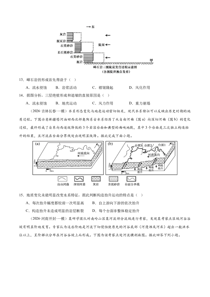 《专题04地表形态的塑造（4大考点）（学生版）_地理_2026年-地理高考专项复习_2026年高考地理一模试题分类汇编（新高考通用）-G178_2026版》第5页预览