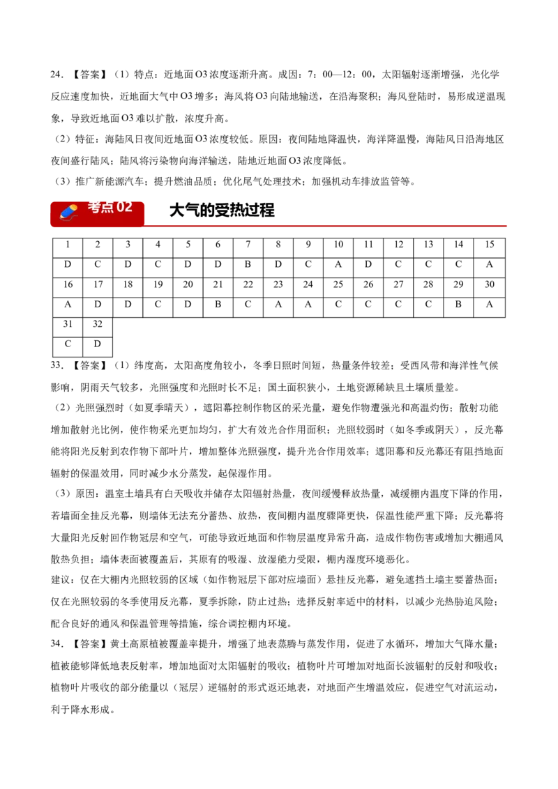 《专题02地球上的大气（6大考点）（答案版）_地理_2027年高考地理专项复习_2026年高考地理二模试题分类汇编（新高考专用）-G288_2026版》第2页预览