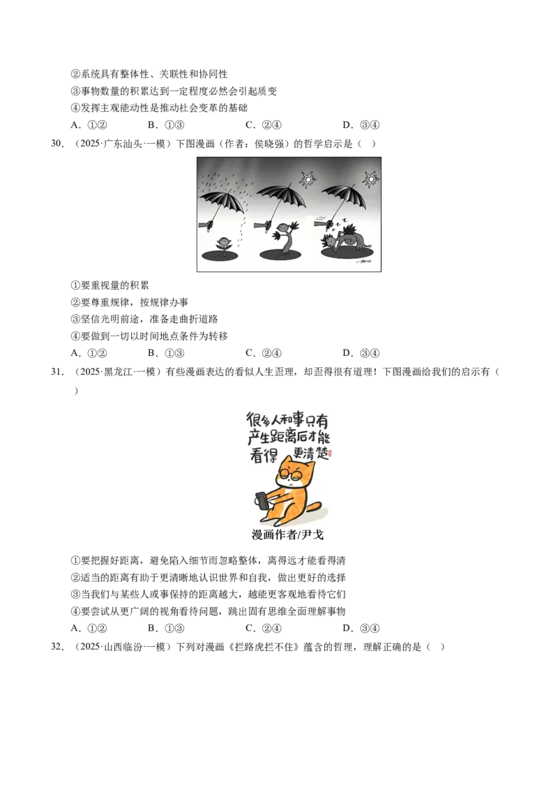 《专题04哲学生活（精选高频考题79题）（学生版）_zheng治_2026年-政治高考专项复习_2025年高考政治一模试题分类汇编（新高考通用）》第10页预览
