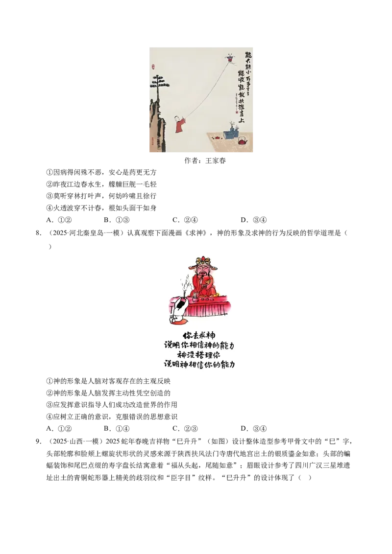 《专题04哲学生活（精选高频考题79题）（学生版）_zheng治_2026年-政治高考专项复习_2025年高考政治一模试题分类汇编（新高考通用）》第3页预览