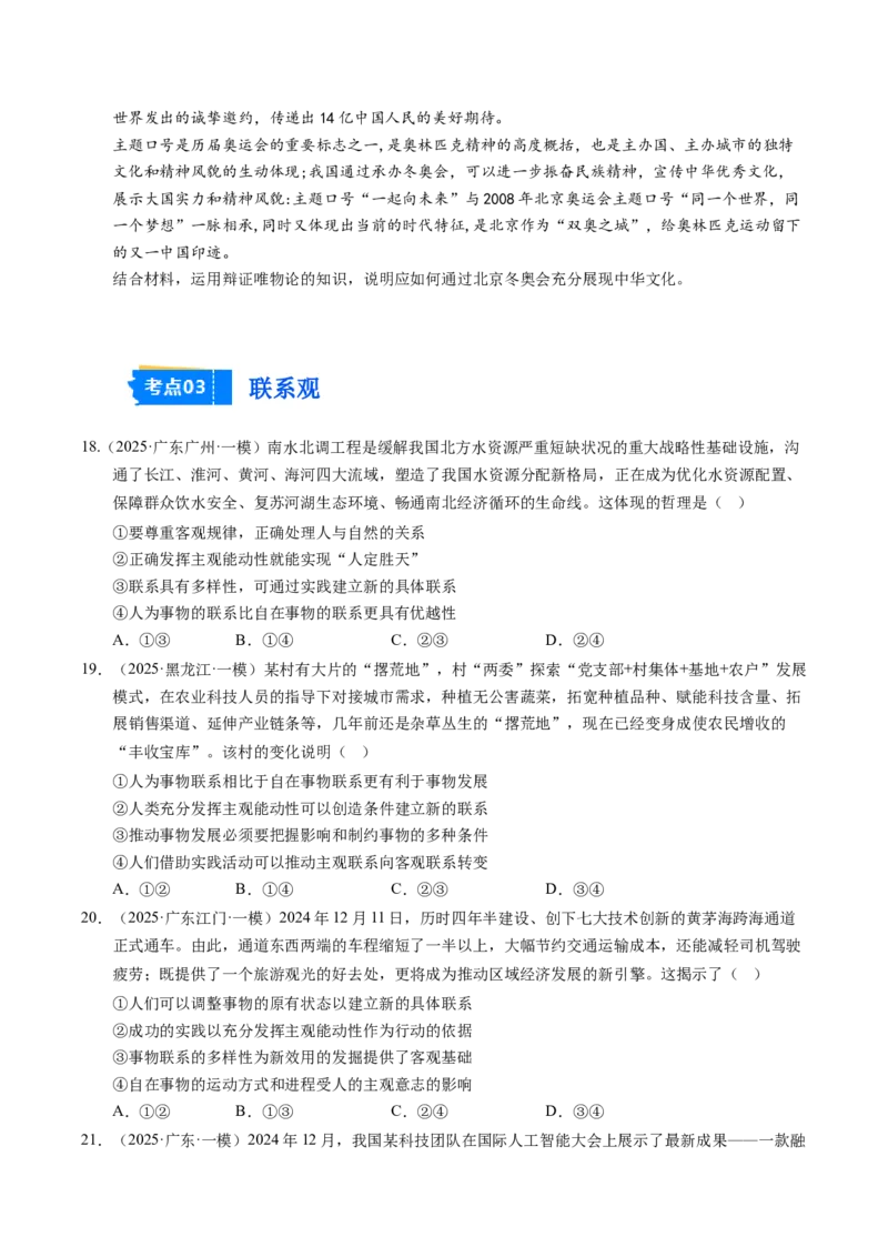 《专题04哲学生活（精选高频考题79题）（学生版）_zheng治_2026年-政治高考专项复习_2025年高考政治一模试题分类汇编（新高考通用）》第6页预览