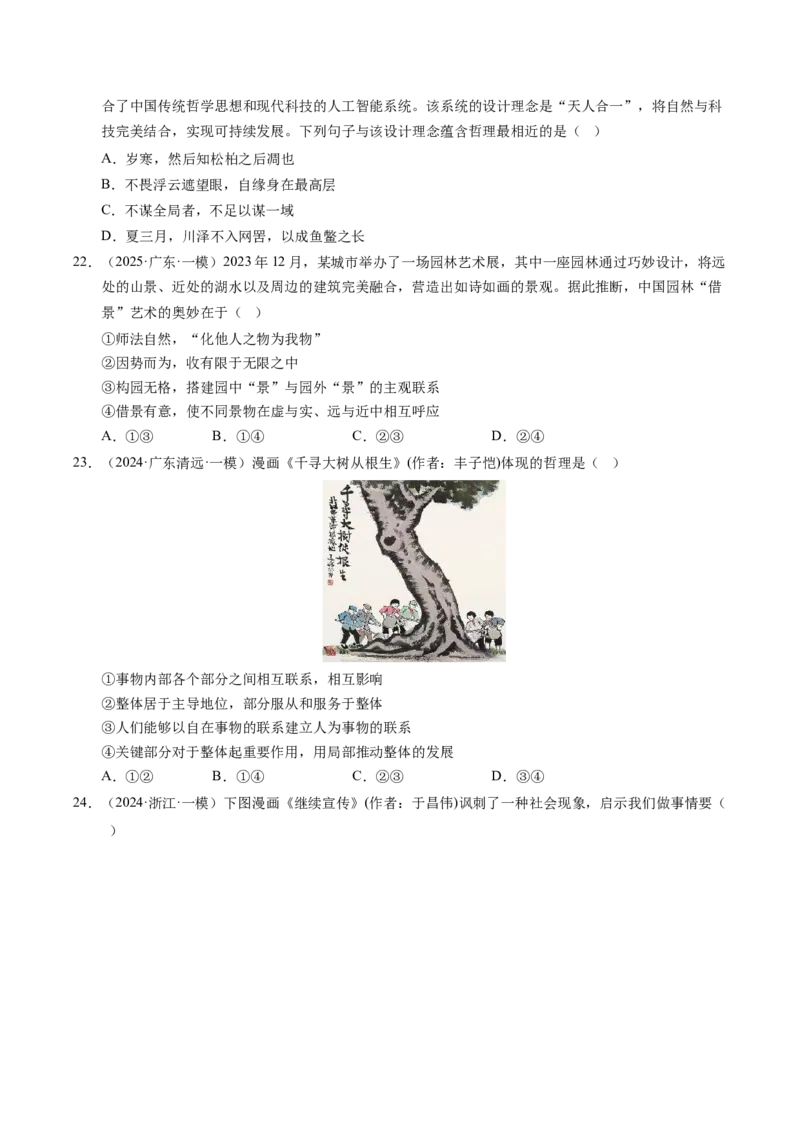 《专题04哲学生活（精选高频考题79题）（学生版）_zheng治_2026年-政治高考专项复习_2025年高考政治一模试题分类汇编（新高考通用）》第7页预览