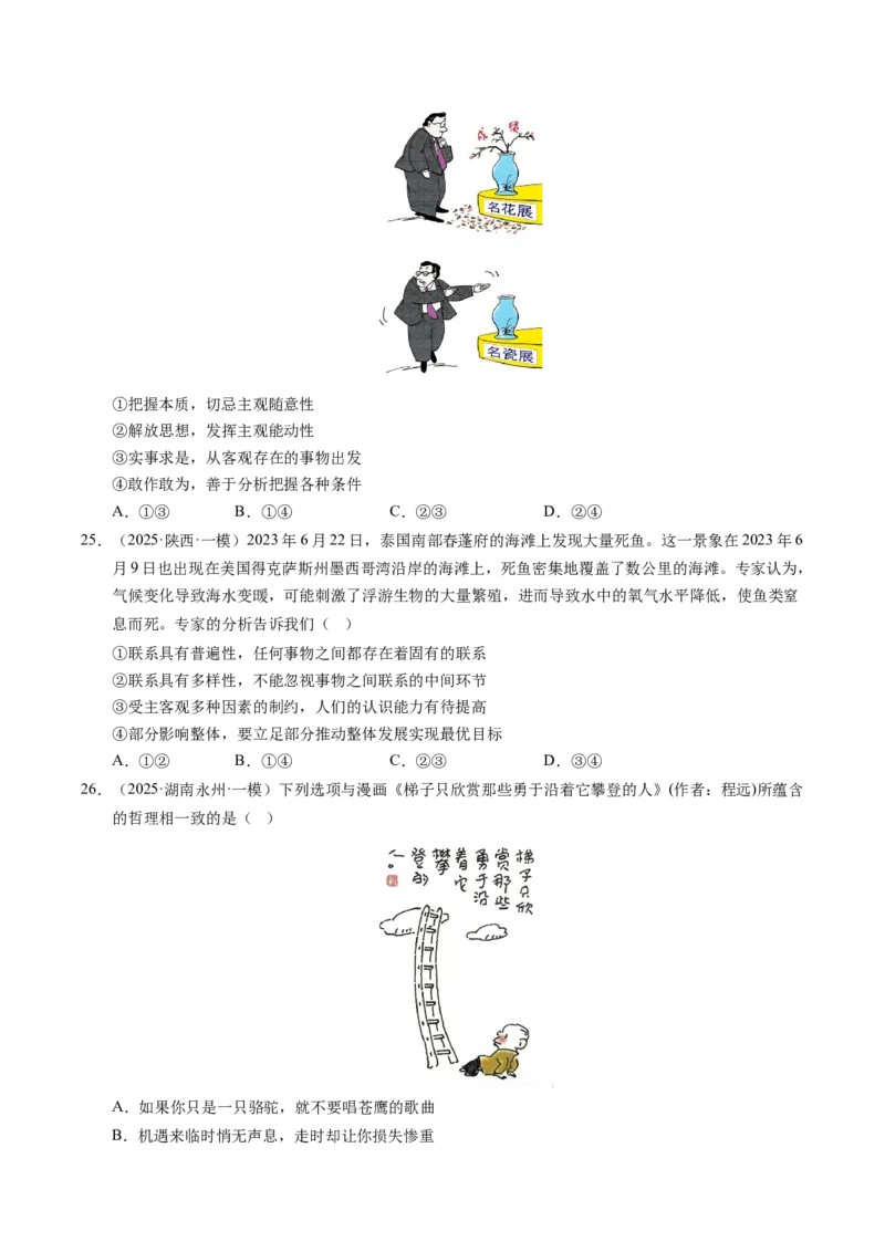 《专题04哲学生活（精选高频考题79题）（学生版）_zheng治_2026年-政治高考专项复习_2025年高考政治一模试题分类汇编（新高考通用）》第8页预览