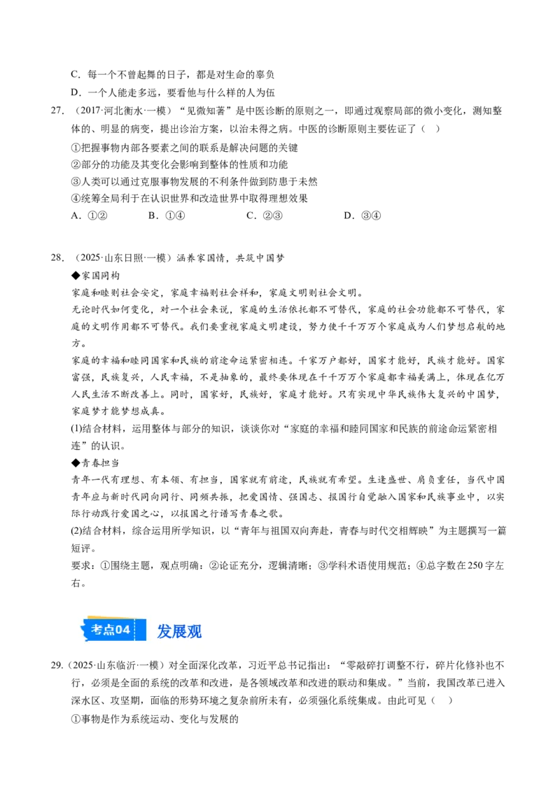 《专题04哲学生活（精选高频考题79题）（学生版）_zheng治_2026年-政治高考专项复习_2025年高考政治一模试题分类汇编（新高考通用）》第9页预览