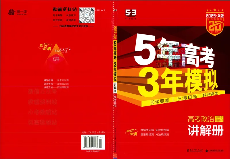 《2025A版5年高考3年模拟高考政治讲解册_2025A版53高考总复习学生用书》第1页预览