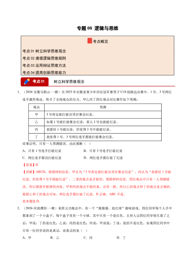 《专题08逻辑与思维（精选高频考题93题）（全国通用）（教师版）(1)_zheng治_2027年高考政治专项复习_2026年高考政治一模试题分类汇编（新高考通用）-G178_2026版》第1页预览